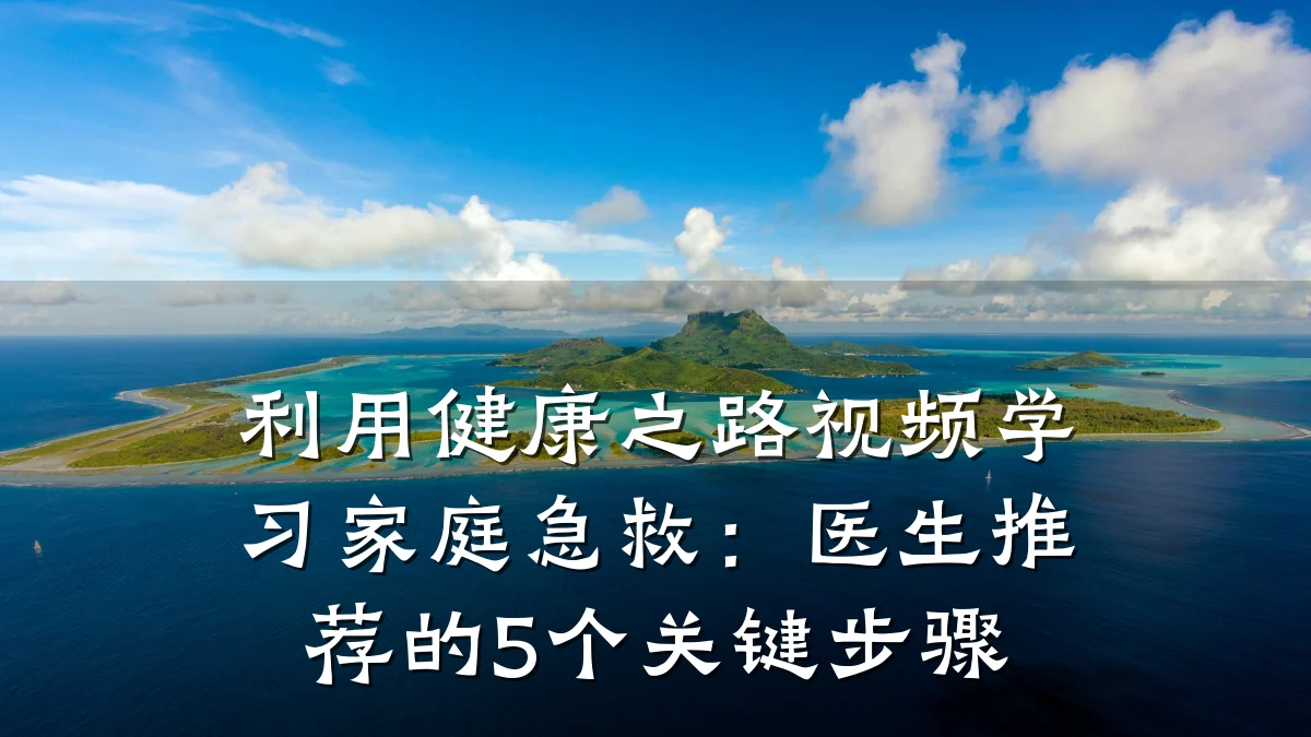 利用健康之路视频学习家庭急救:医生推荐的5个关键步骤