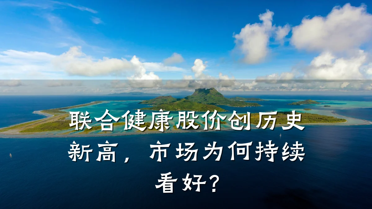 联合健康股价创历史新高,市场为何持续看好?