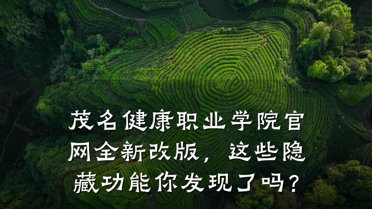 茂名健康职业学院官网全新改版，这些隐藏功能你发现了吗？