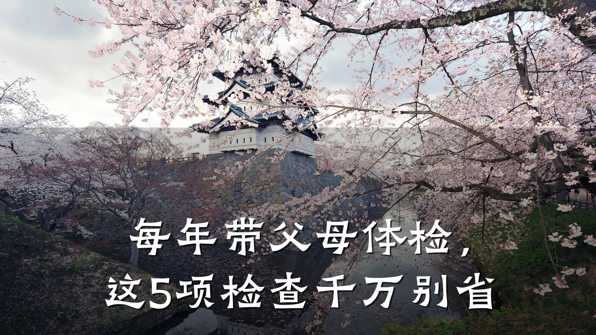 每年带父母体检,这5项检查千万别省