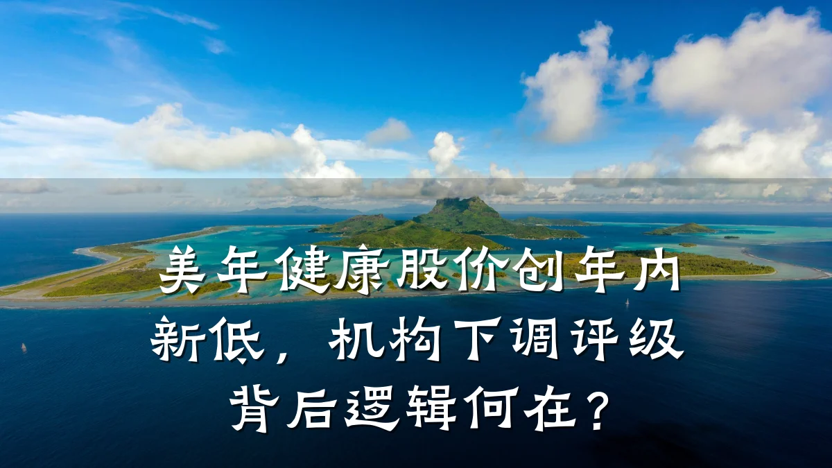 美年健康股价创年内新低,机构下调评级背后逻辑何在?