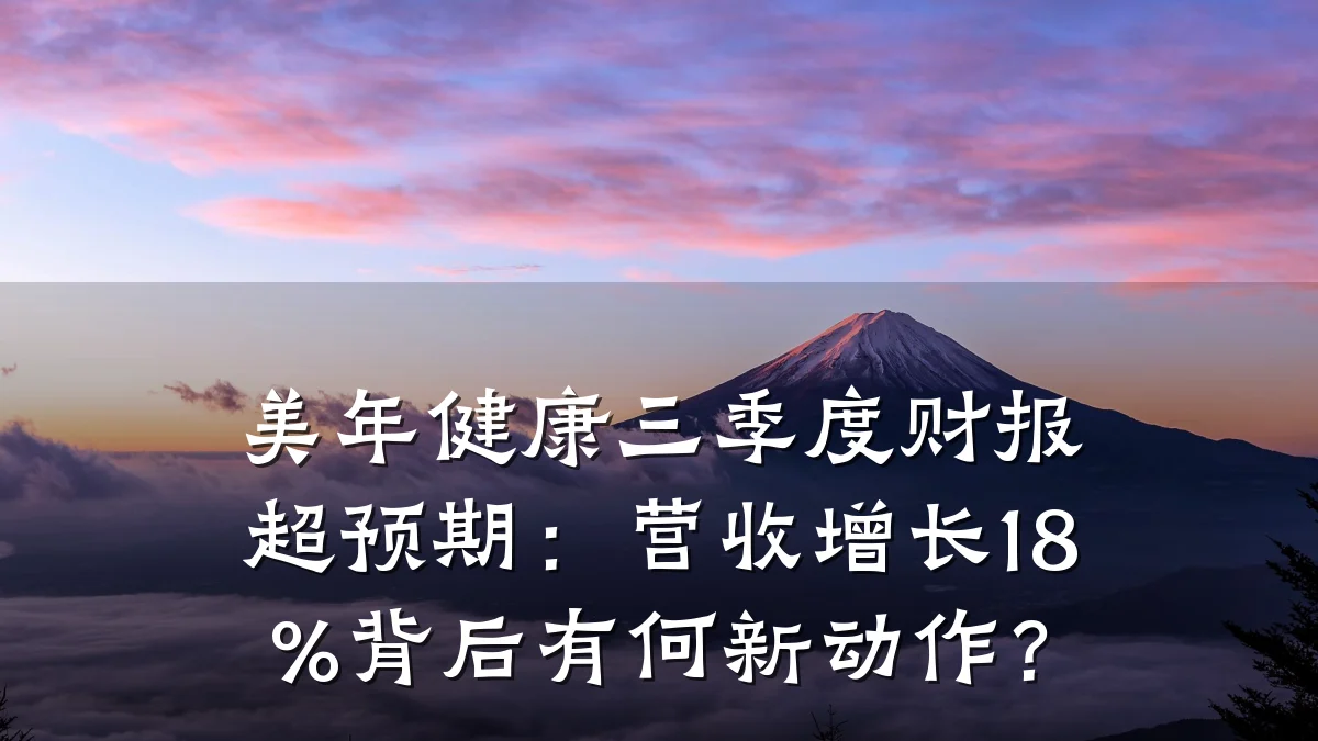 美年健康三季度财报超预期:营收增长18%背后有何新动作?