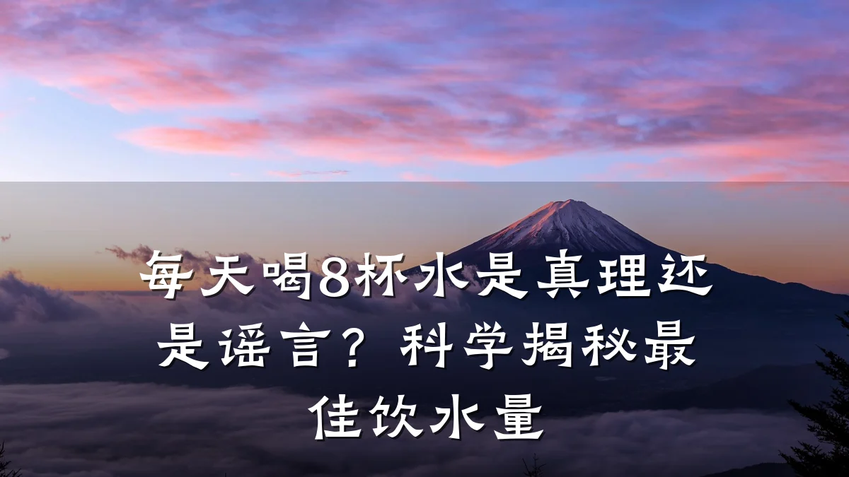 每天喝8杯水是真理还是谣言?科学揭秘最佳饮水量
