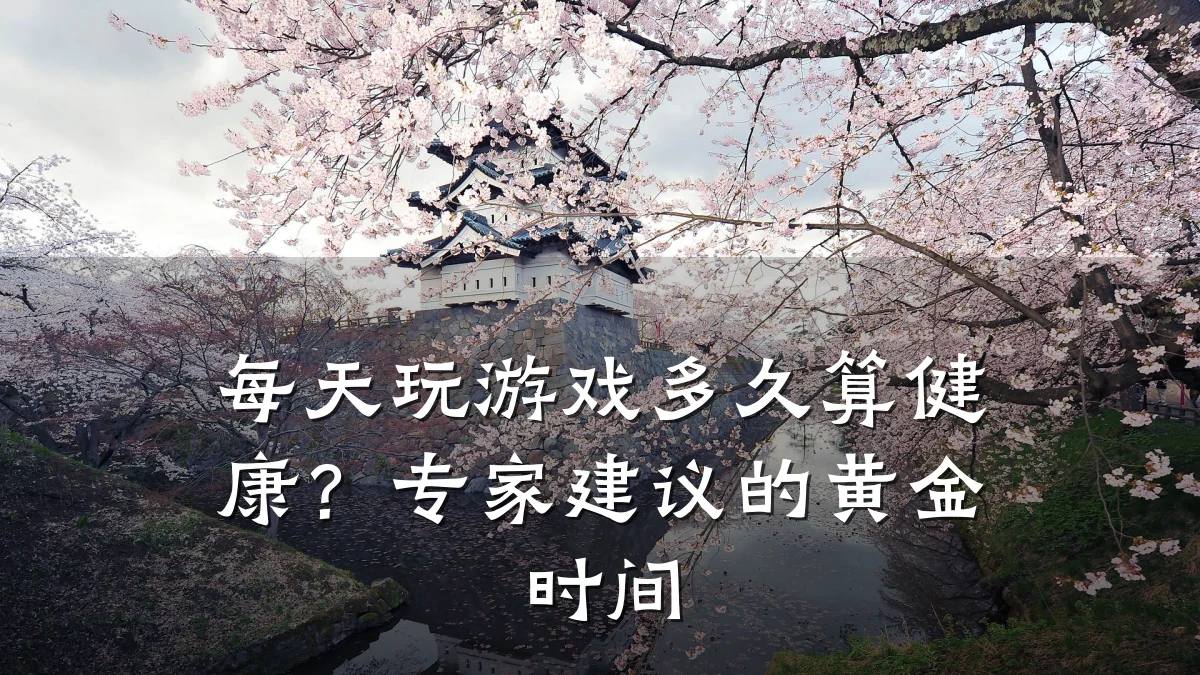 每天玩游戏多久算健康?专家建议的黄金时间