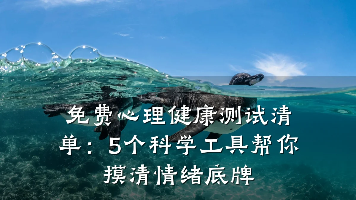 免费心理健康测试清单:5个科学工具帮你摸清情绪底牌