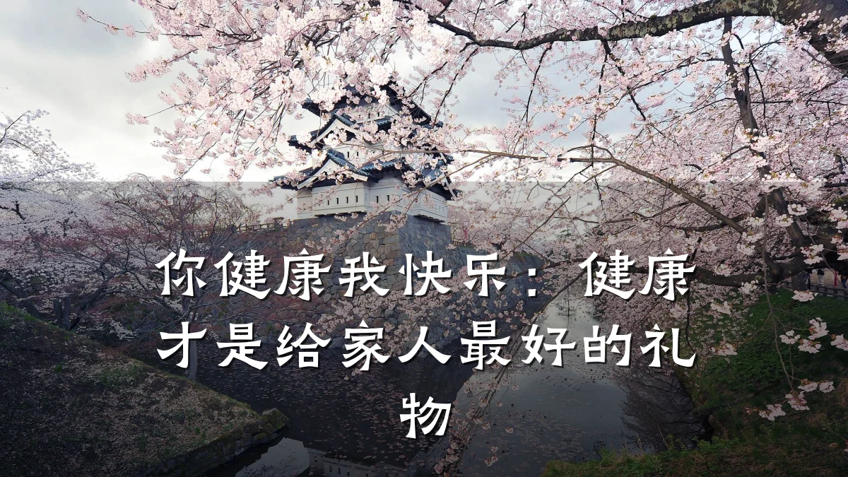 你健康我快乐:健康才是给家人最好的礼物