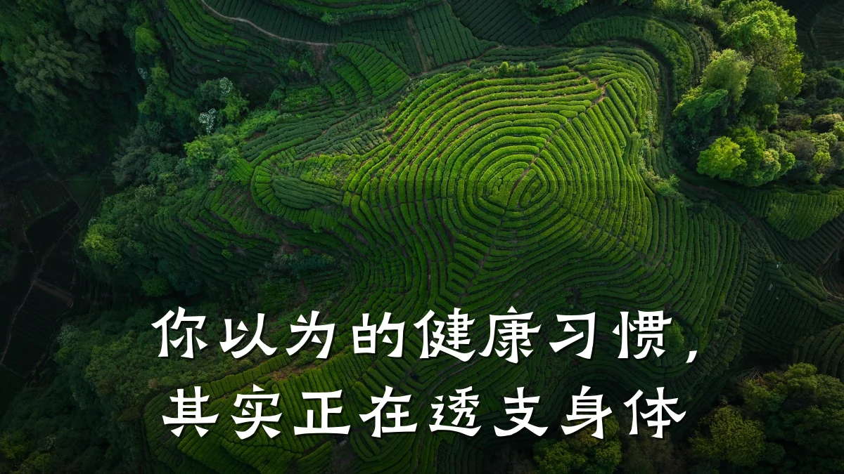 你以为的健康习惯,其实正在透支身体