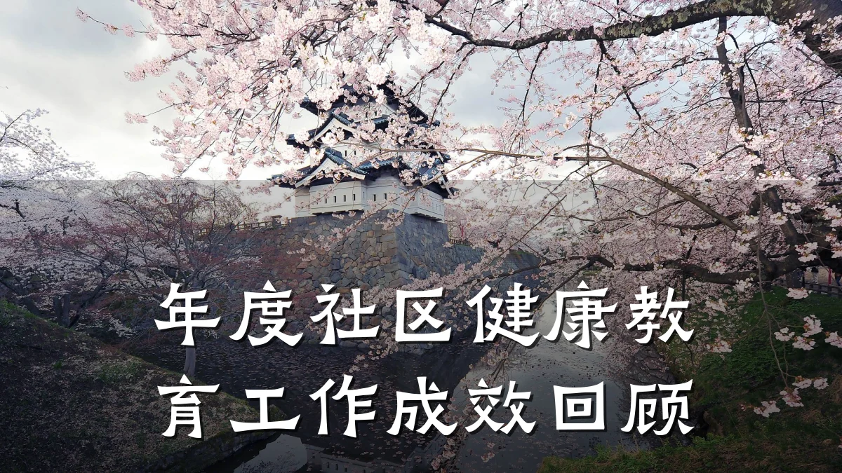 年度社区健康教育工作成效回顾