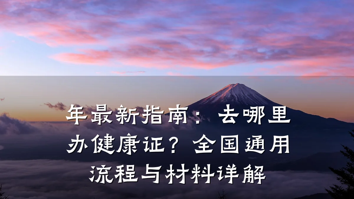 年最新指南：去哪里办健康证？全国通用流程与材料详解