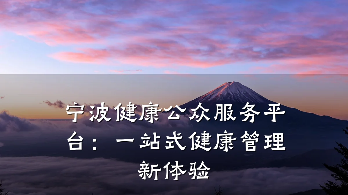 宁波健康公众服务平台:一站式健康管理新体验