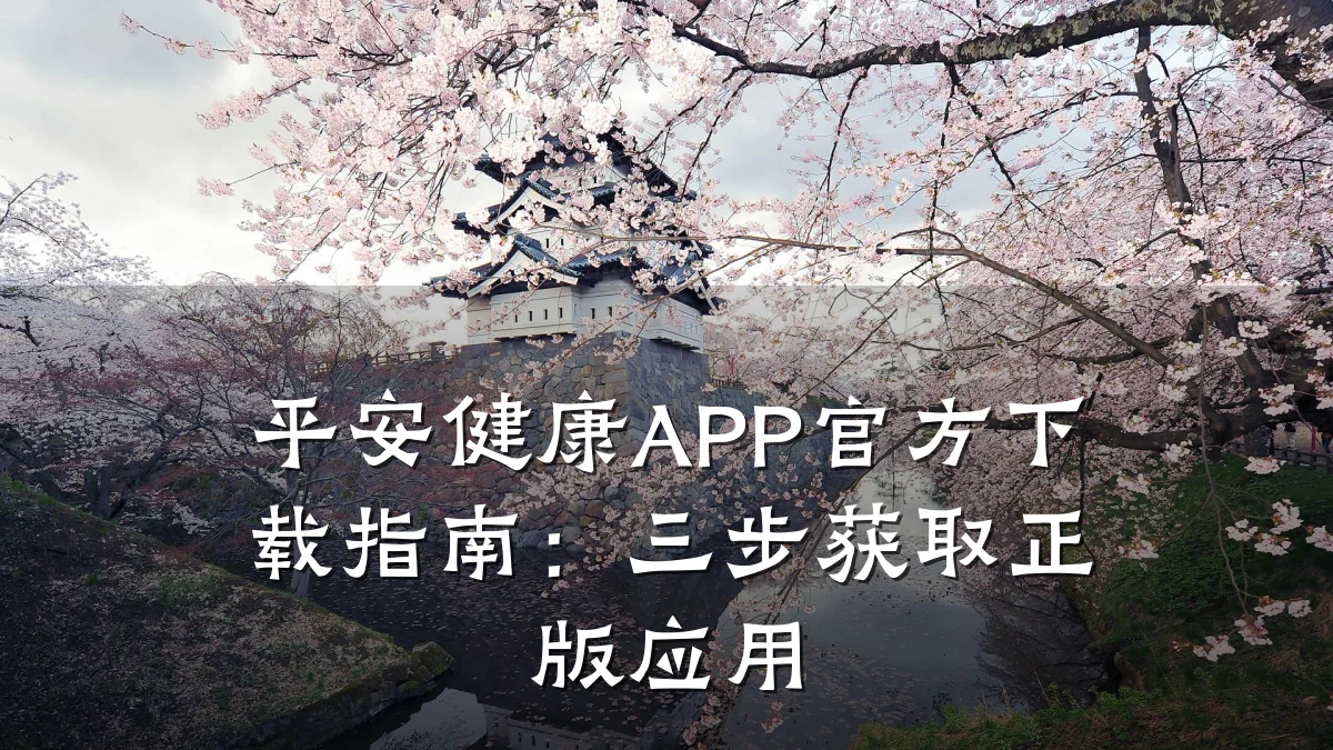 平安健康APP官方下载指南:三步获取正版应用