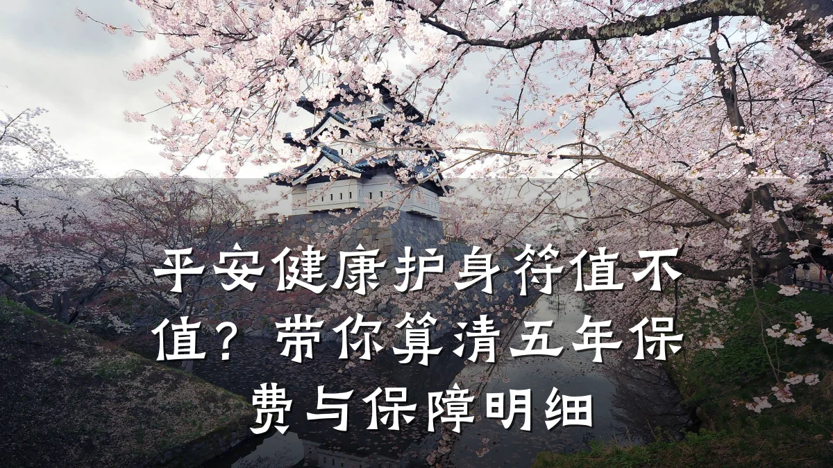 平安健康护身符值不值?带你算清五年保费与保障明细