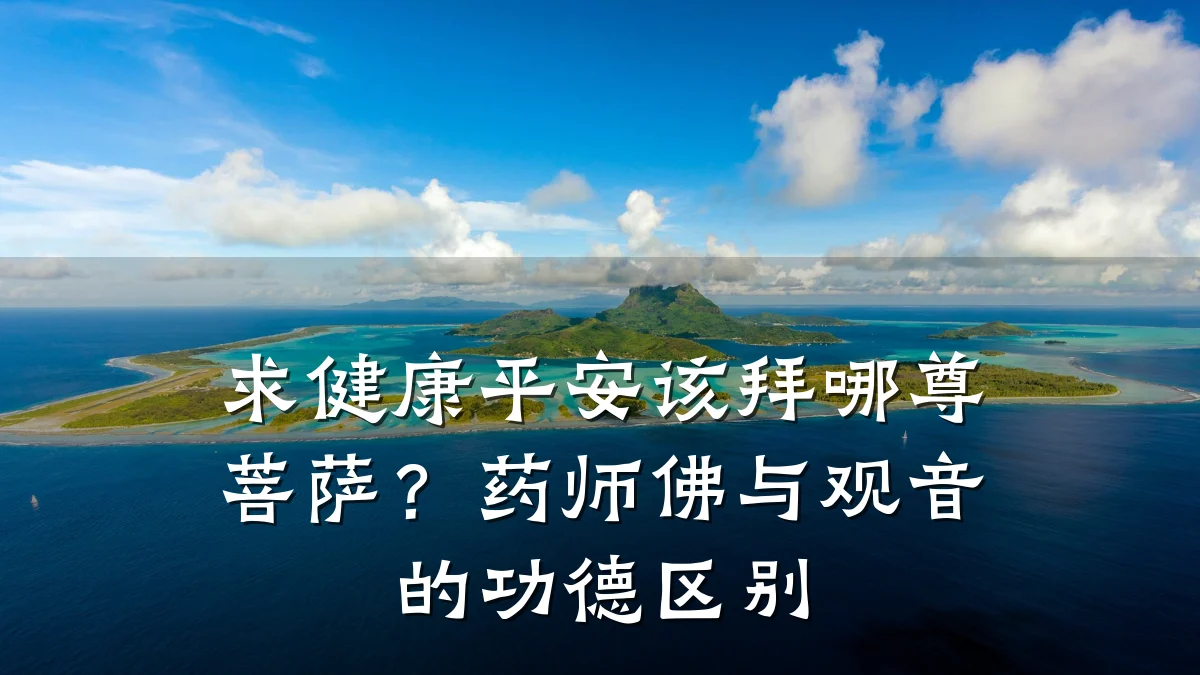 求健康平安该拜哪尊菩萨?药师佛与观音的功德区别