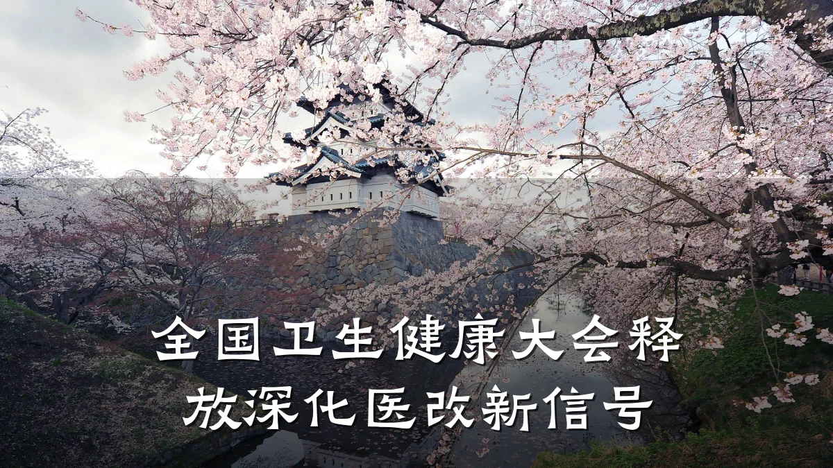 全国卫生健康大会释放深化医改新信号