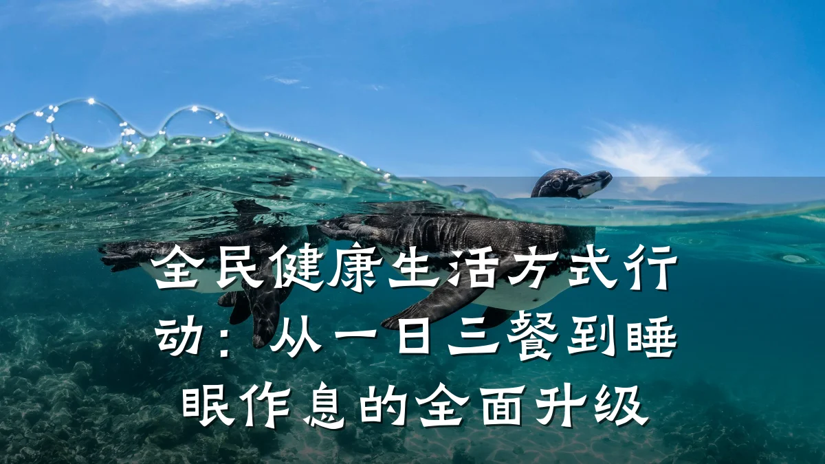 全民健康生活方式行动:从一日三餐到睡眠作息的全面升级