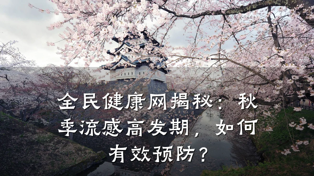 全民健康网揭秘:秋季流感高发期,如何有效预防?