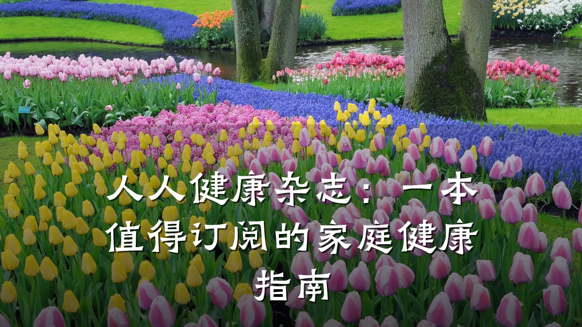 人人健康杂志:一本值得订阅的家庭健康指南