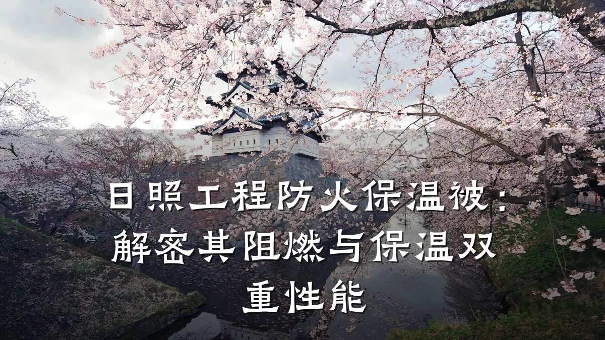 日照工程防火保温被:解密其阻燃与保温双重性能