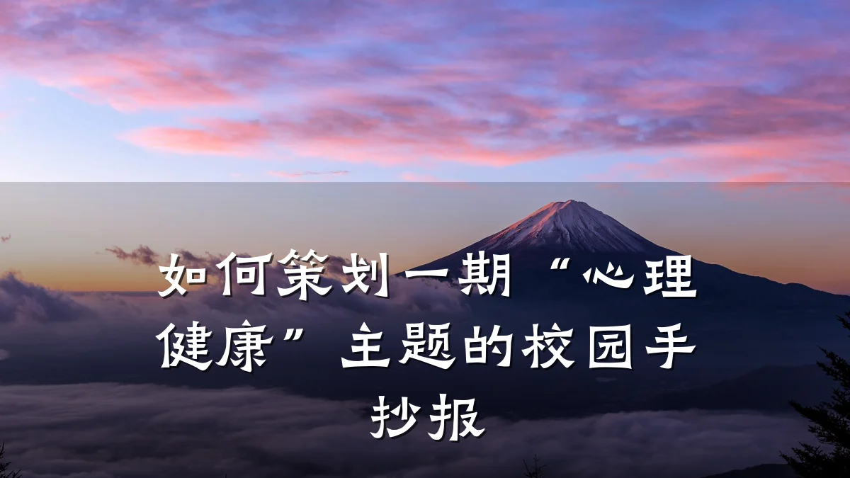 如何策划一期“心理健康”主题的校园手抄报