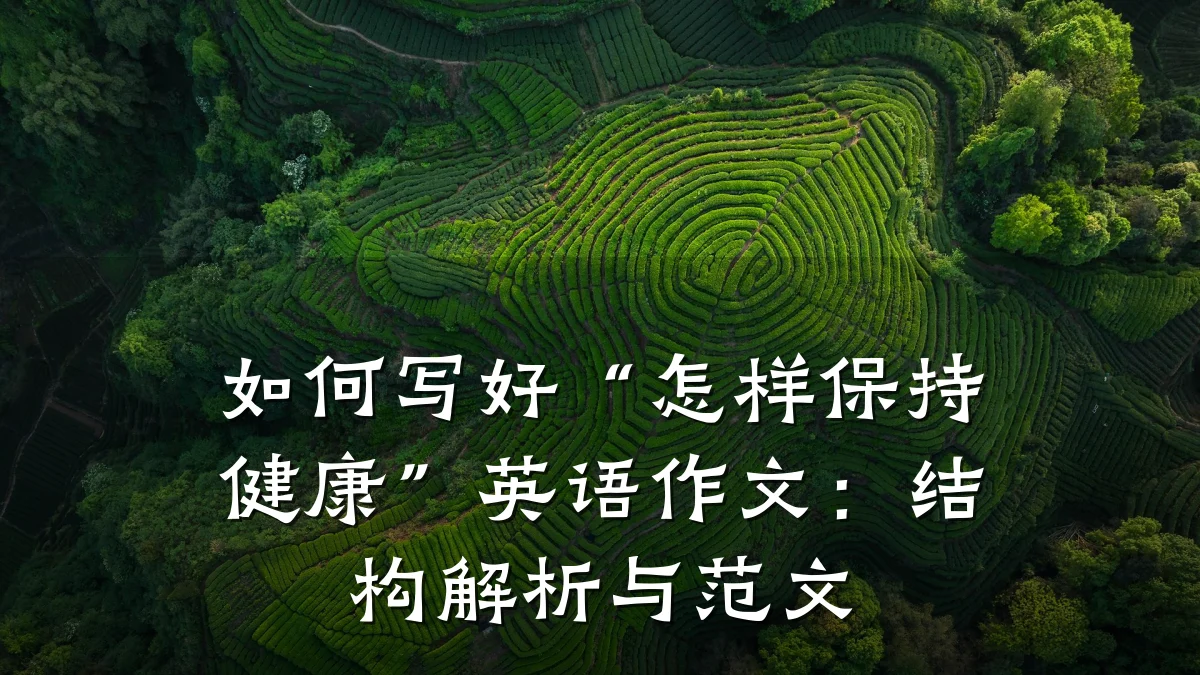 如何写好“怎样保持健康”英语作文:结构解析与范文