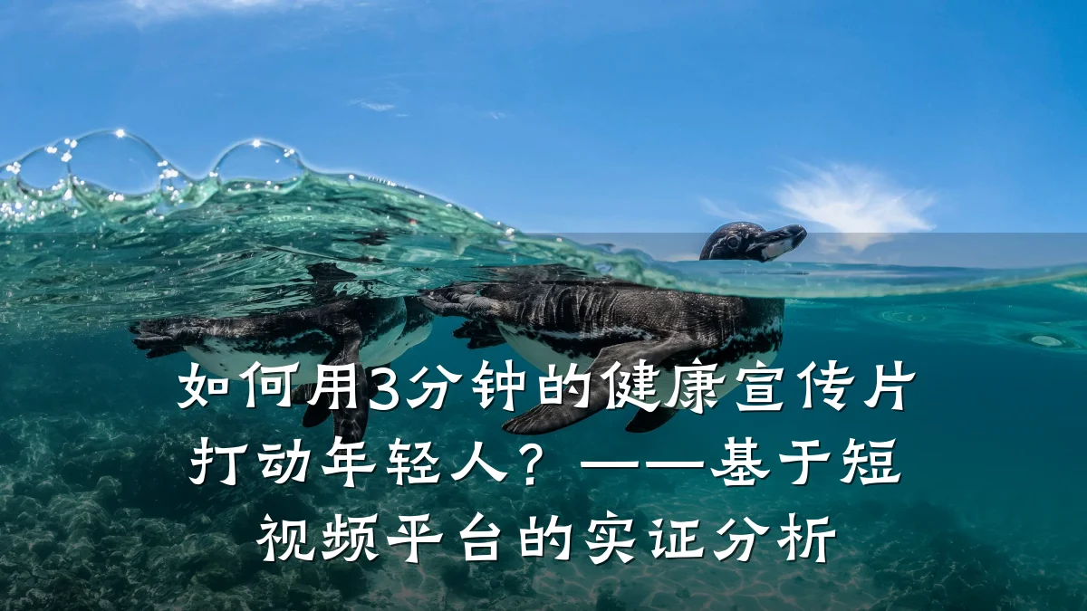 如何用3分钟的健康宣传片打动年轻人?——基于短视频平台的实证分析