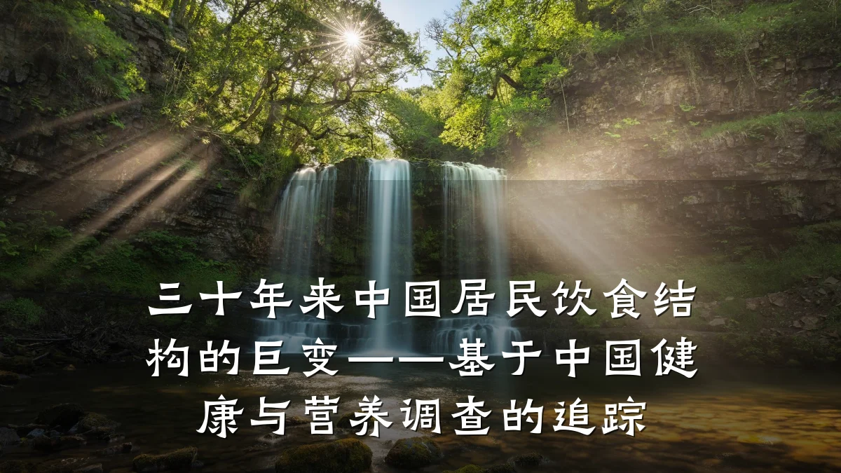 三十年来中国居民饮食结构的巨变——基于中国健康与营养调查的追踪