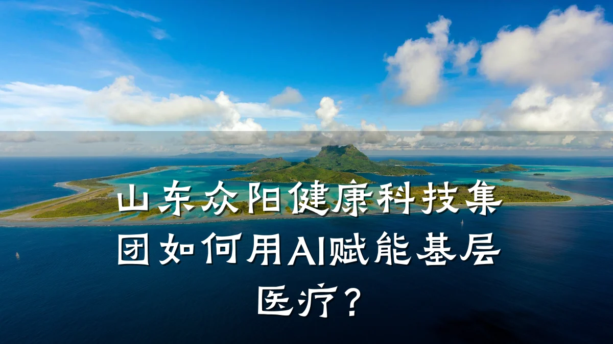 山东众阳健康科技集团如何用AI赋能基层医疗?