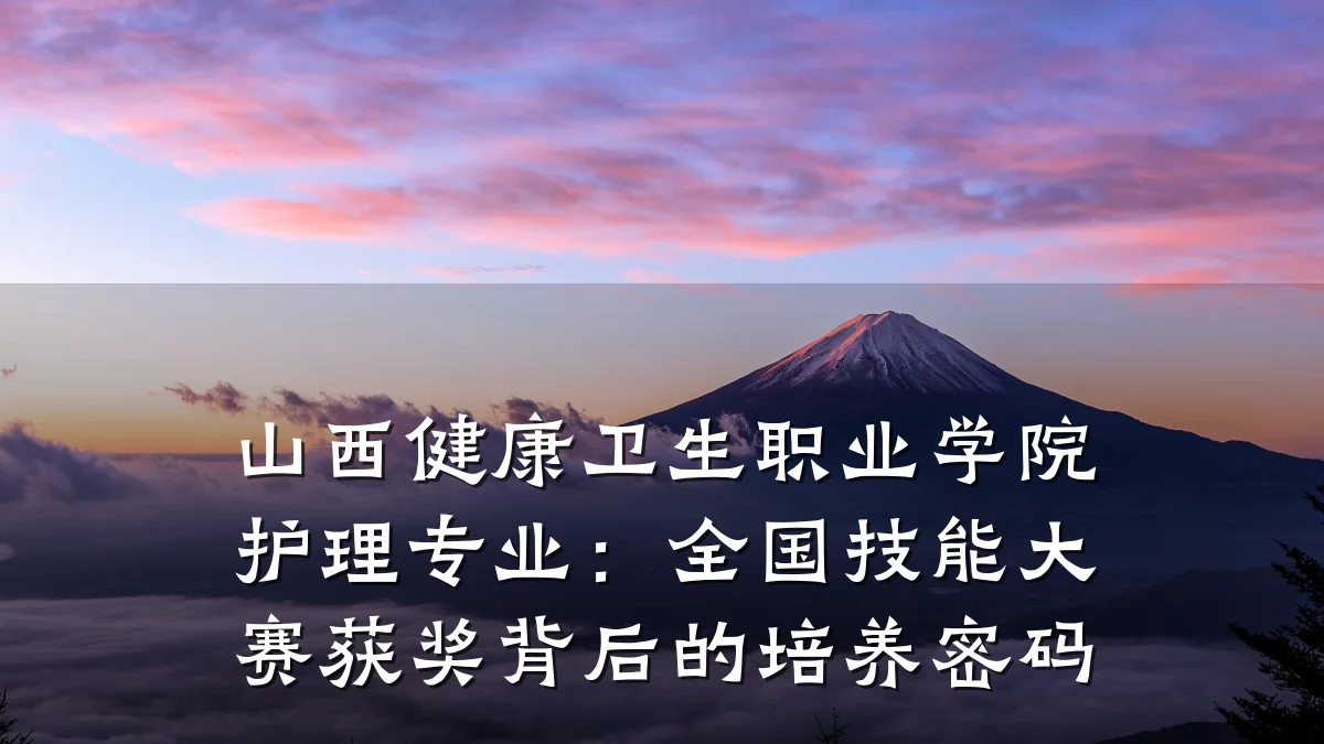 山西健康卫生职业学院护理专业:全国技能大赛获奖背后的培养密码