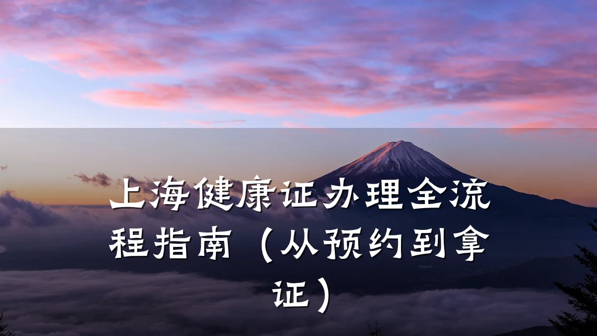 上海健康证办理全流程指南（从预约到拿证）