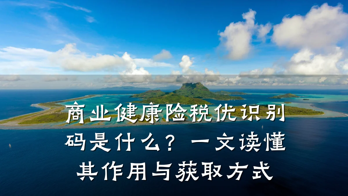 商业健康险税优识别码是什么?一文读懂其作用与获取方式