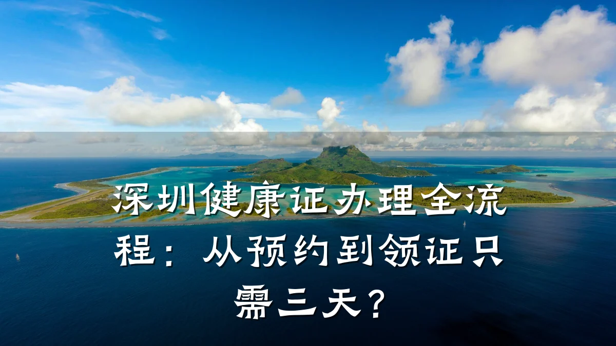 深圳健康证办理全流程:从预约到领证只需三天?
