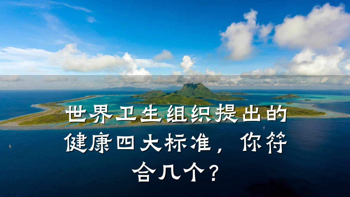 世界卫生组织提出的健康四大标准,你符合几个?