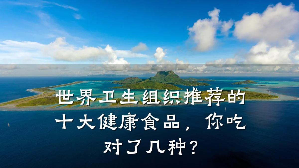 世界卫生组织推荐的十大健康食品,你吃对了几种?