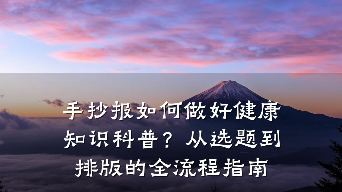 手抄报如何做好健康知识科普?从选题到排版的全流程指南