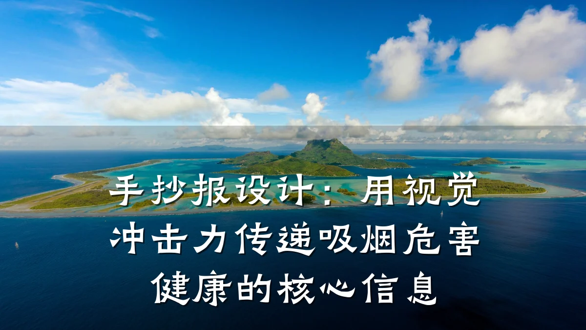 手抄报设计:用视觉冲击力传递吸烟危害健康的核心信息