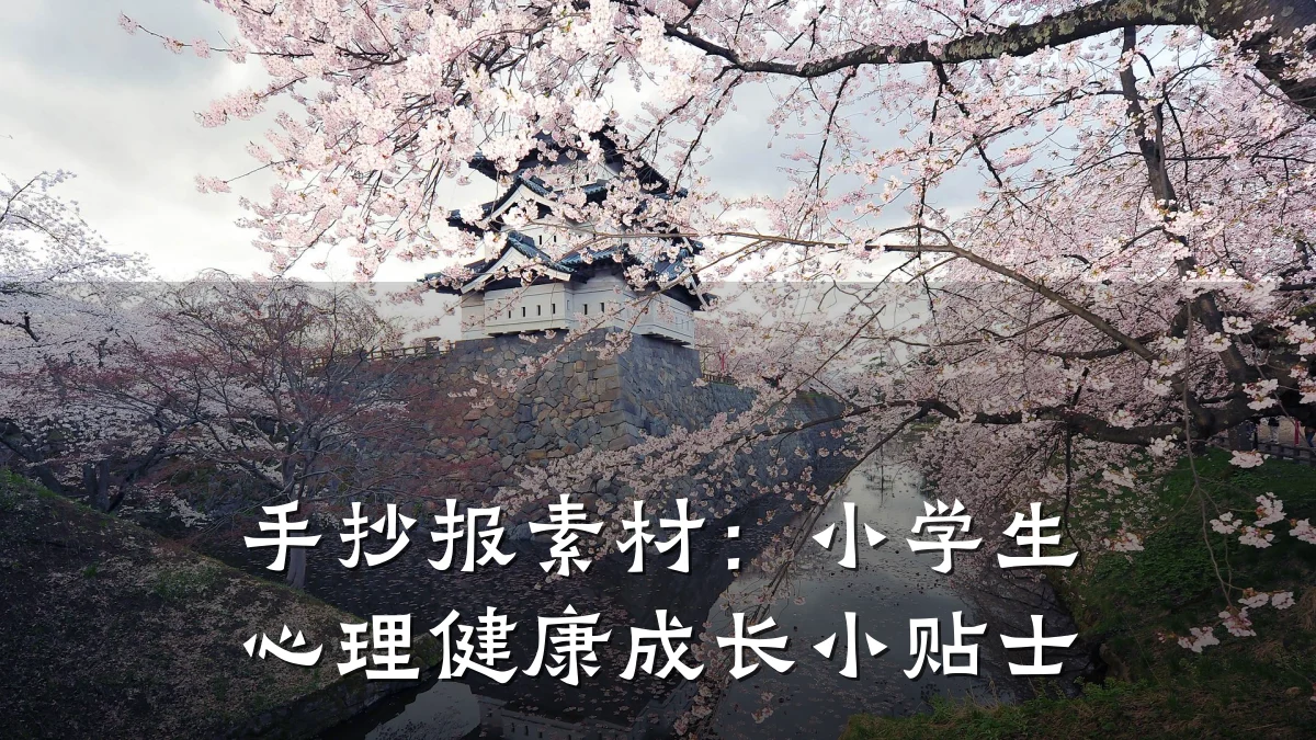 手抄报素材:小学生心理健康成长小贴士