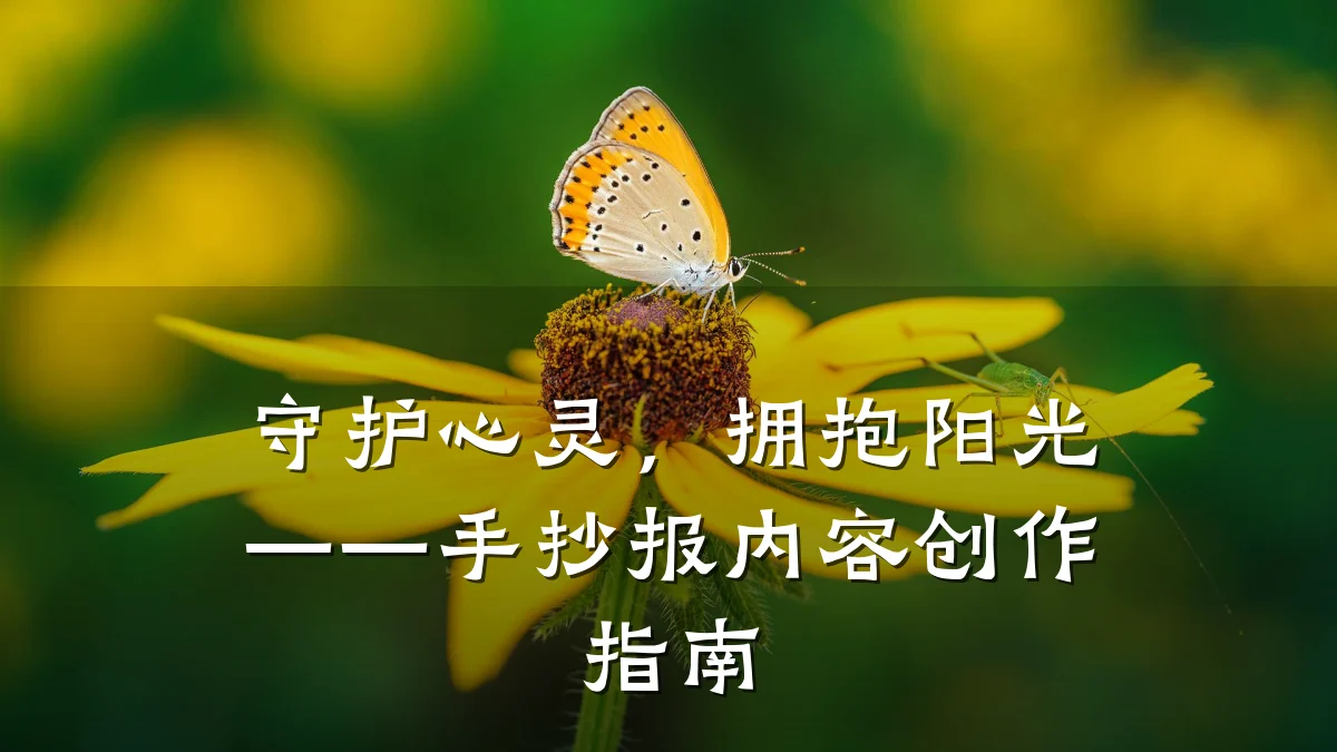 守护心灵,拥抱阳光——手抄报内容创作指南