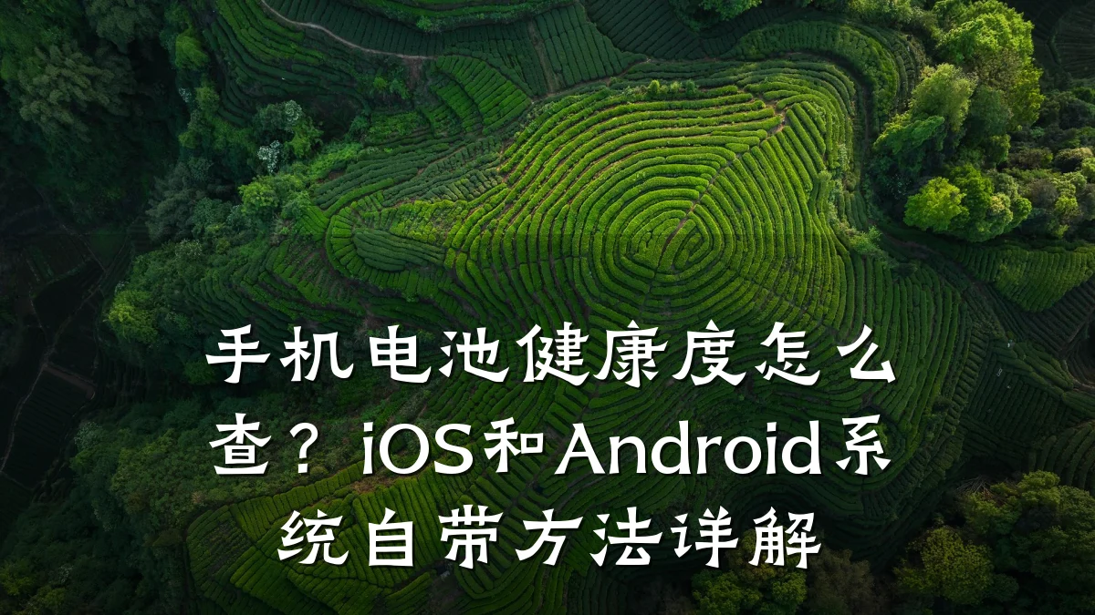 手机电池健康度怎么查?iOS和Android系统自带方法详解