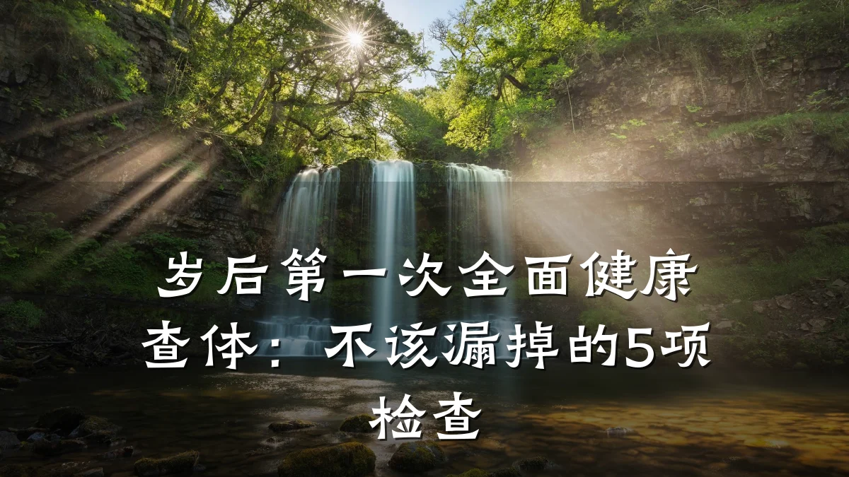 岁后第一次全面健康查体:不该漏掉的5项检查