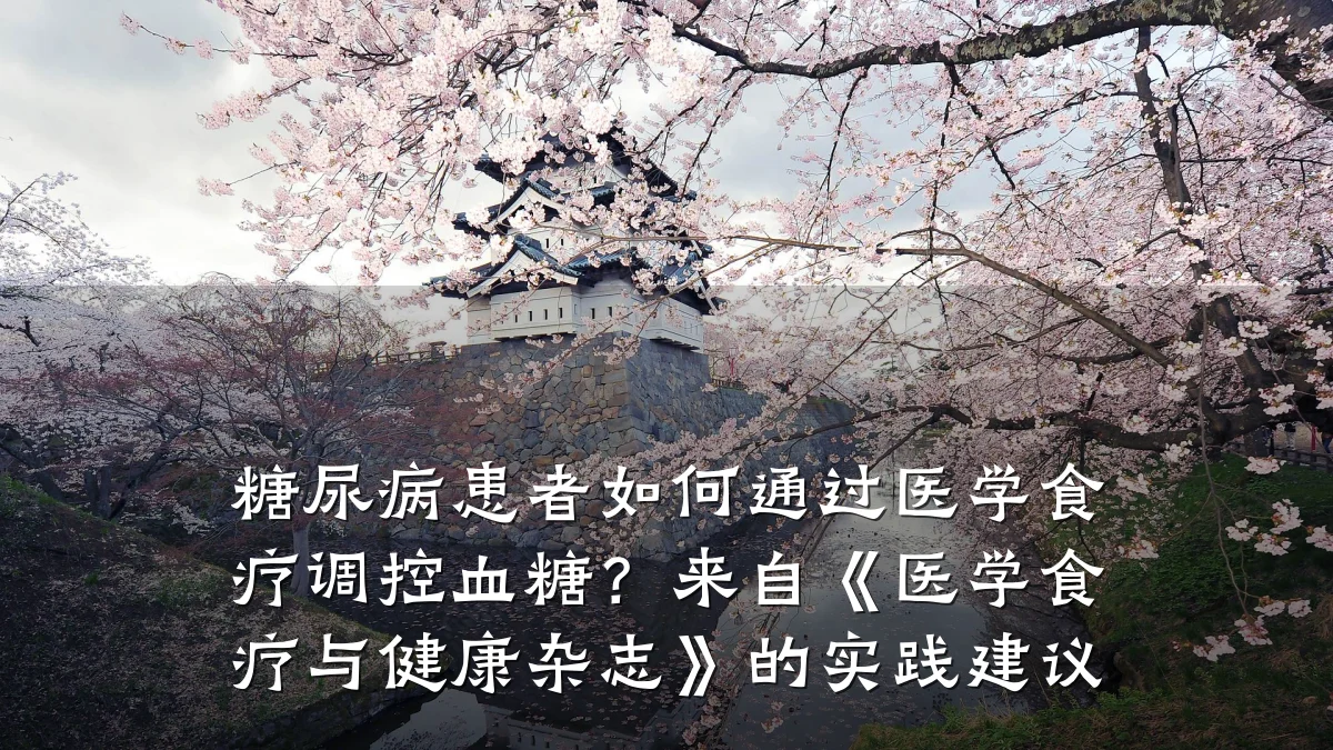 糖尿病患者如何通过医学食疗调控血糖?来自《医学食疗与健康杂志》的实践建议