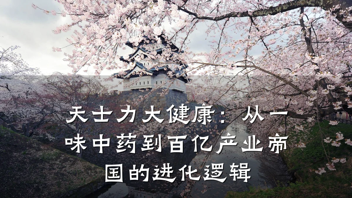 天士力大健康：从一味中药到百亿产业帝国的进化逻辑