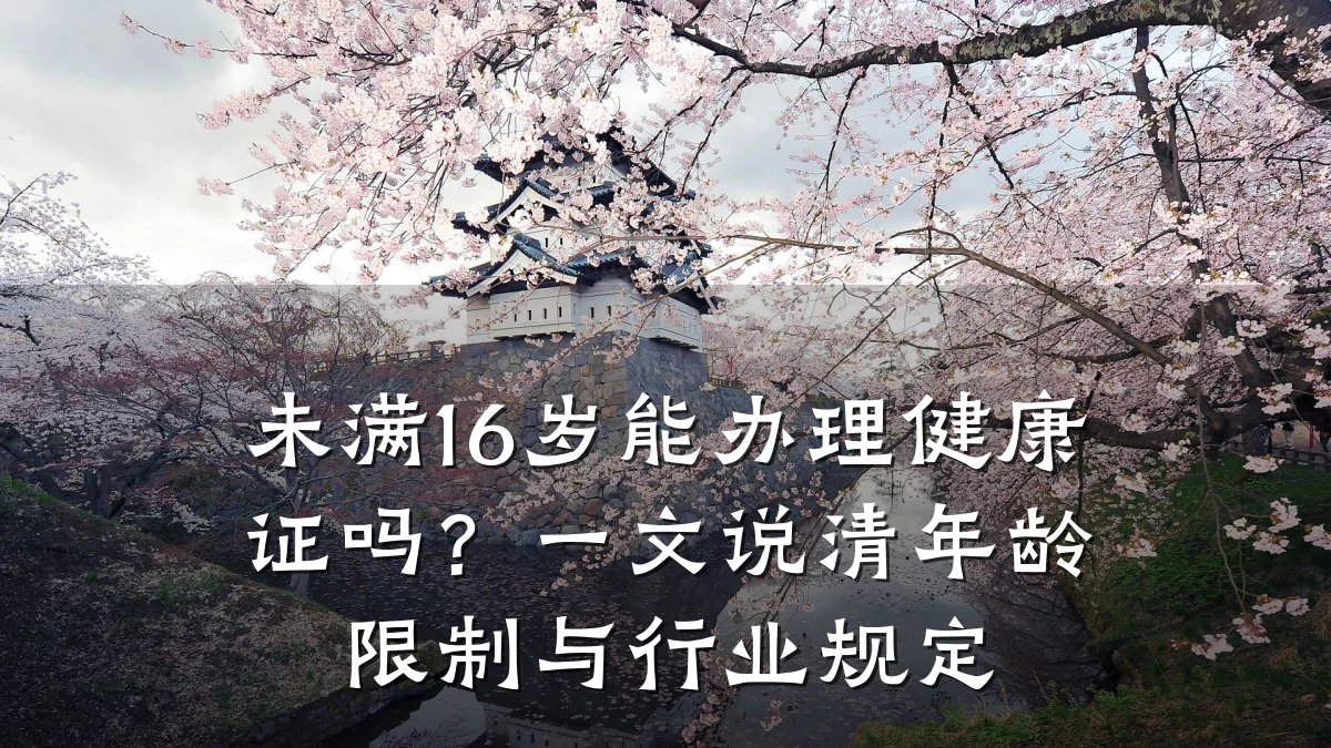 未满16岁能办理健康证吗?一文说清年龄限制与行业规定