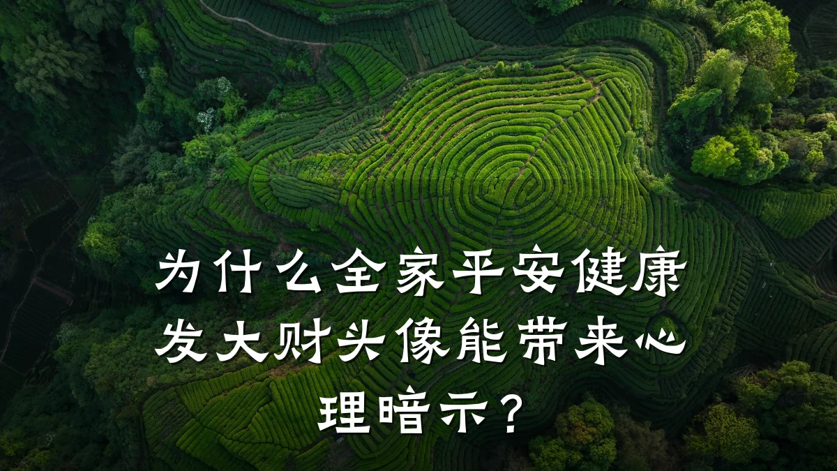 为什么全家平安健康发大财头像能带来心理暗示?