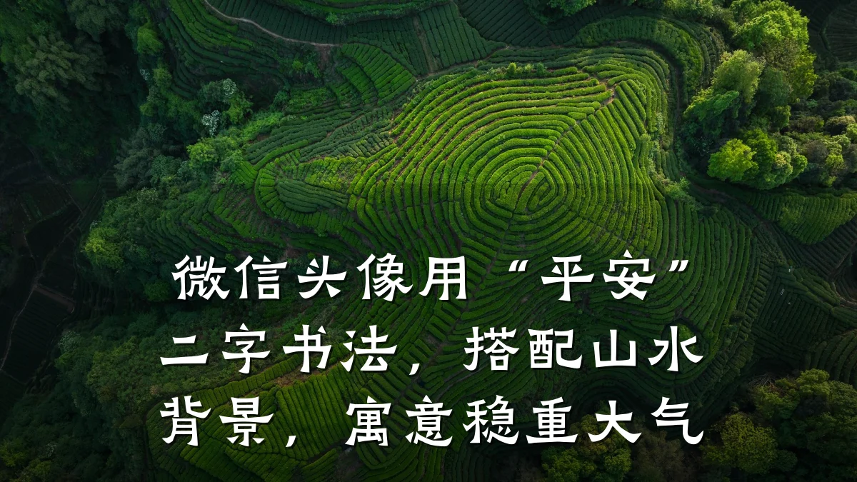 微信头像用“平安”二字书法,搭配山水背景,寓意稳重大气