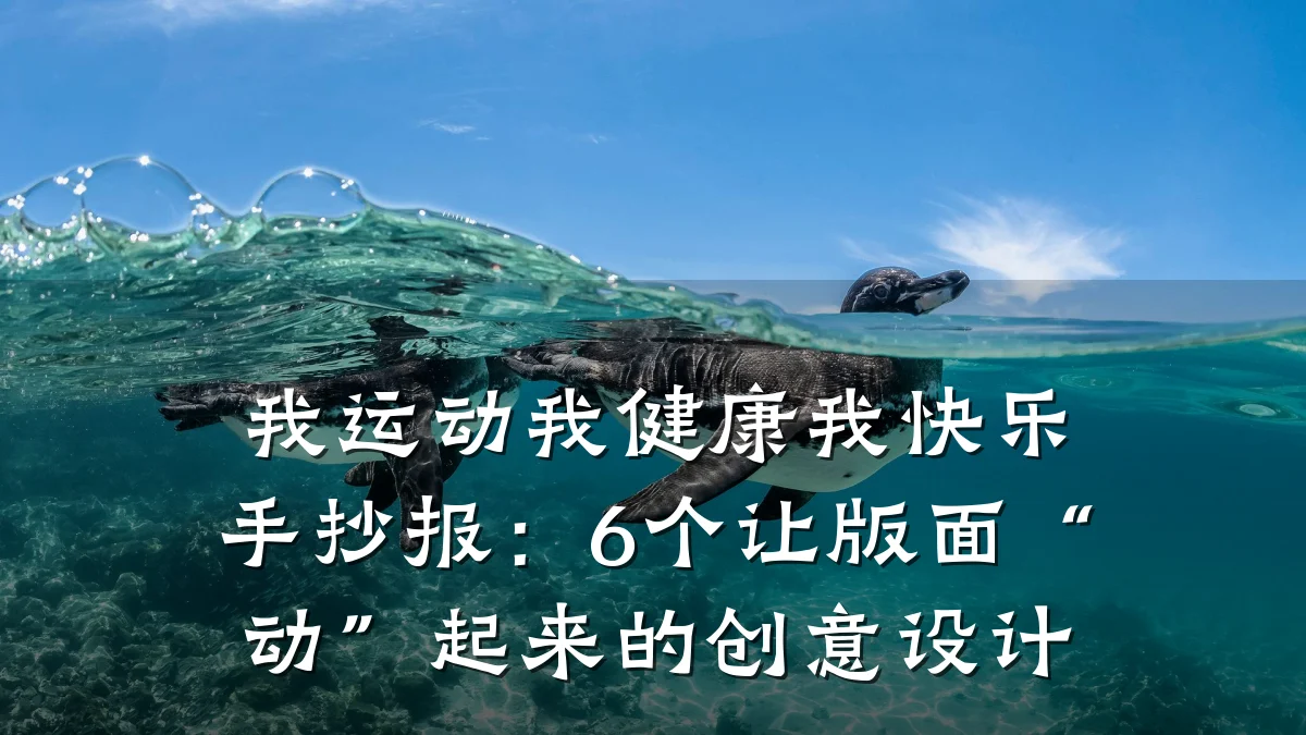 我运动我健康我快乐手抄报:6个让版面“动”起来的创意设计