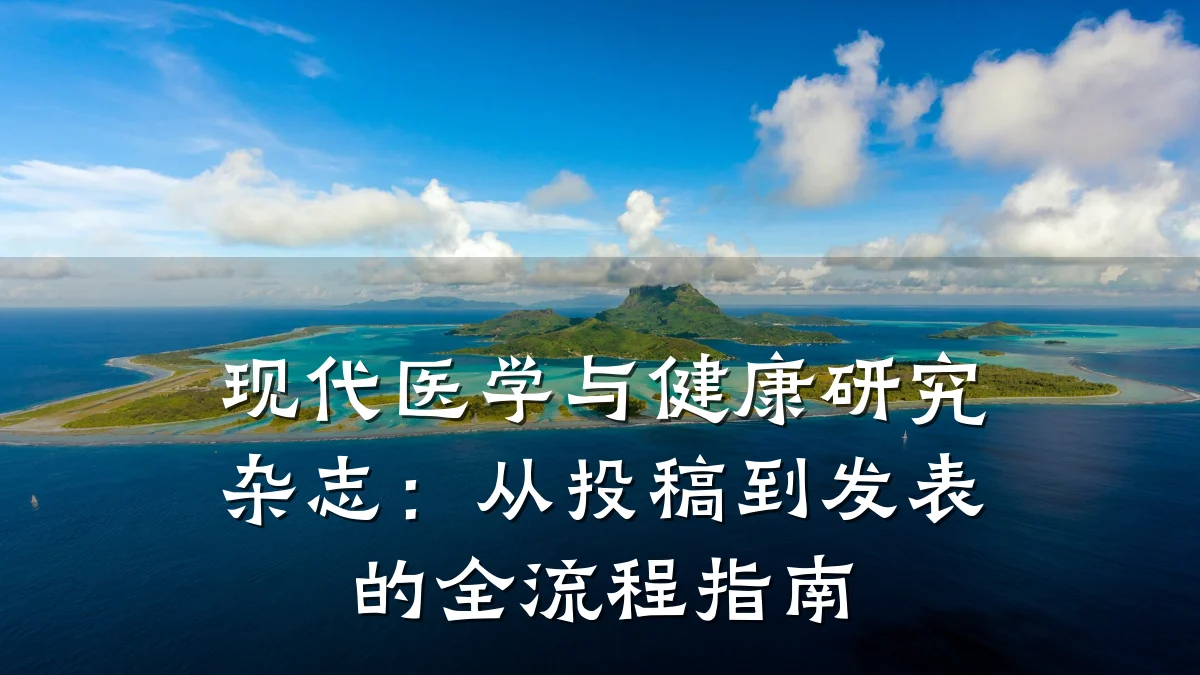 现代医学与健康研究杂志:从投稿到发表的全流程指南