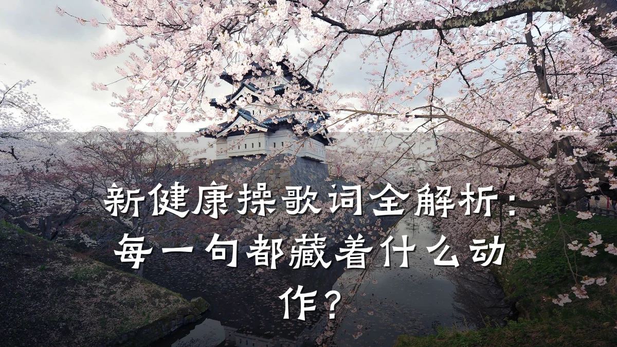 新健康操歌词全解析:每一句都藏着什么动作?