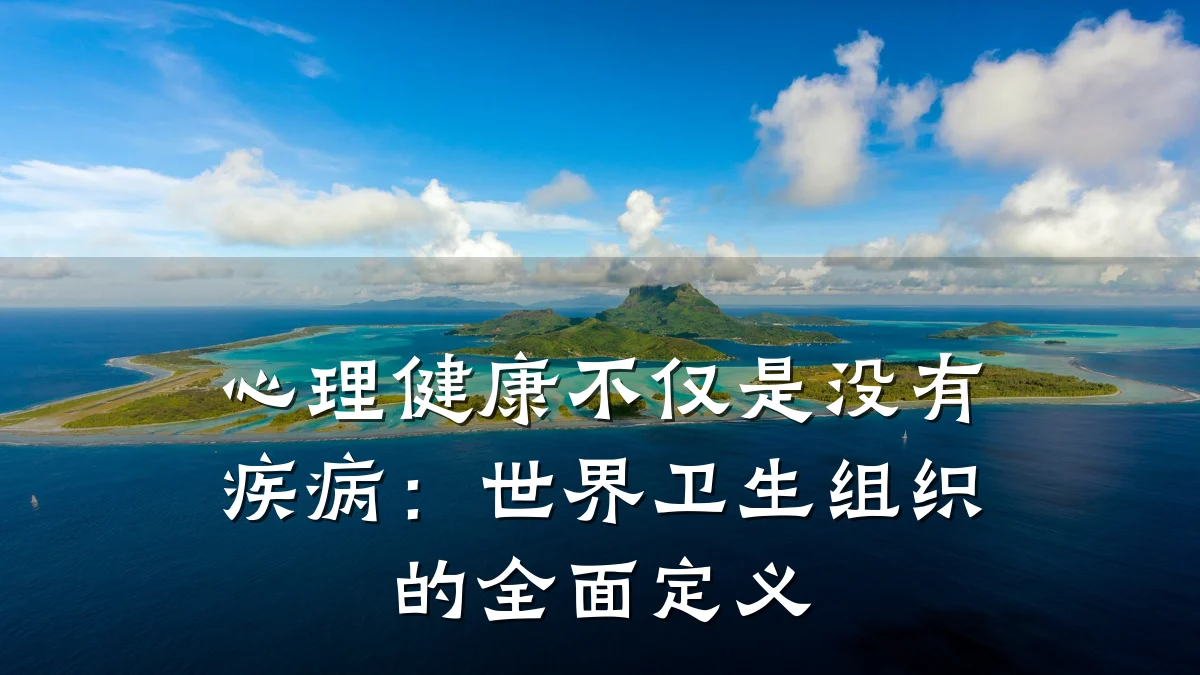 心理健康不仅是没有疾病:世界卫生组织的全面定义