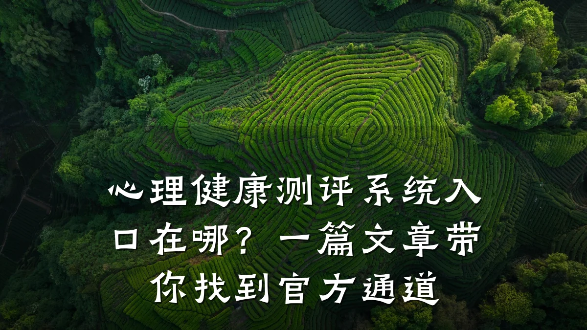 心理健康测评系统入口在哪?一篇文章带你找到官方通道