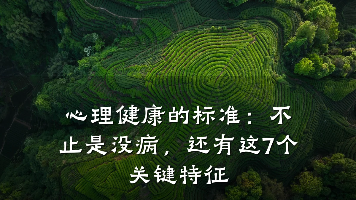 心理健康的标准:不止是没病,还有这7个关键特征